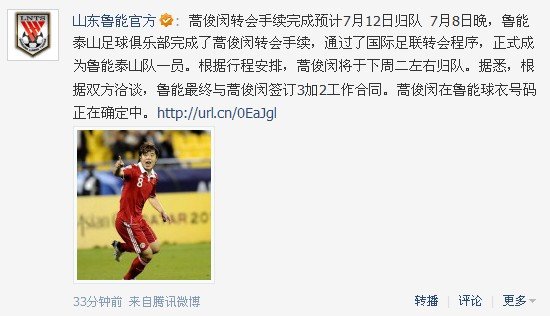 鲁能官网宣布蒿俊闵加盟 预计7月12日将归队_