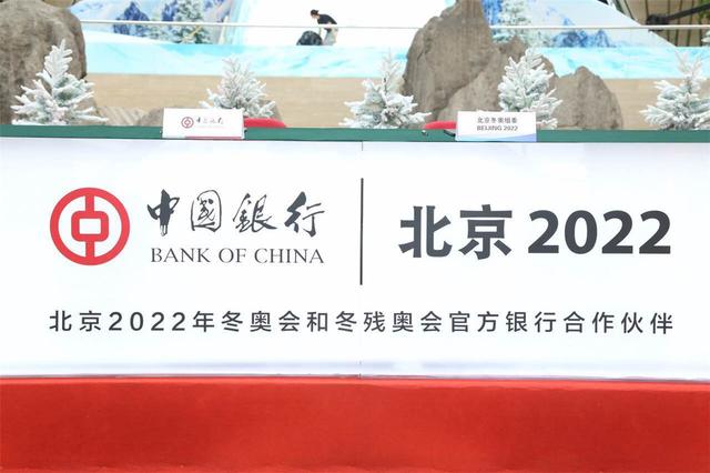 中国银行成为北京2022年冬奥会和冬残奥会官方银行合作伙伴