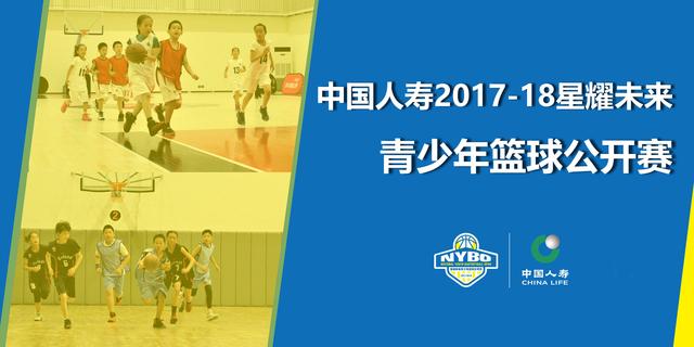 NYBO星耀未来青少年篮球公开赛赛事介绍