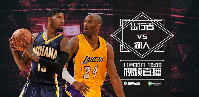 30日视频直播步行者vs湖人 科比或带伤斗乔治