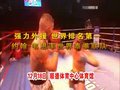 视频：2010年中泰拳王争霸赛宣传片