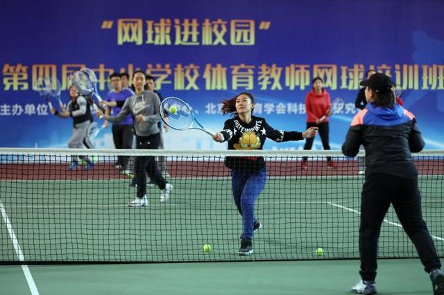北京网球进校园夯实基础 着重教师网球培训