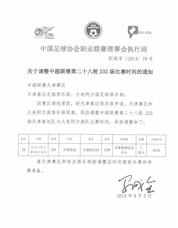 通知:中超第28轮泰达VS阿尔滨比赛时间调整