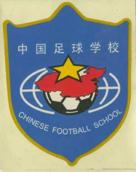 体育组织和机构标识-中国足球学校