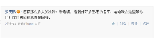 张庆鹏：被关注受宠若惊 我在腾讯微博等你们