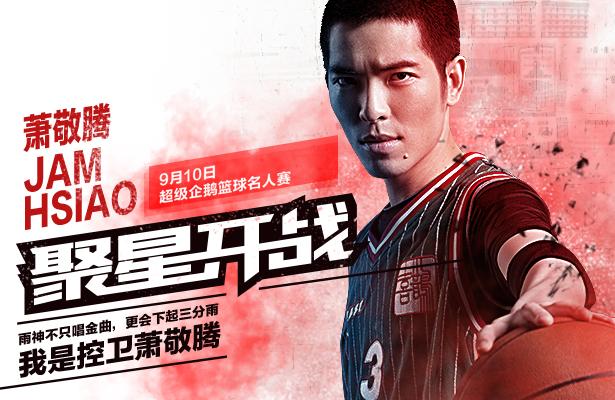 萧敬腾出战超级企鹅篮球名人赛 欲下三分雨