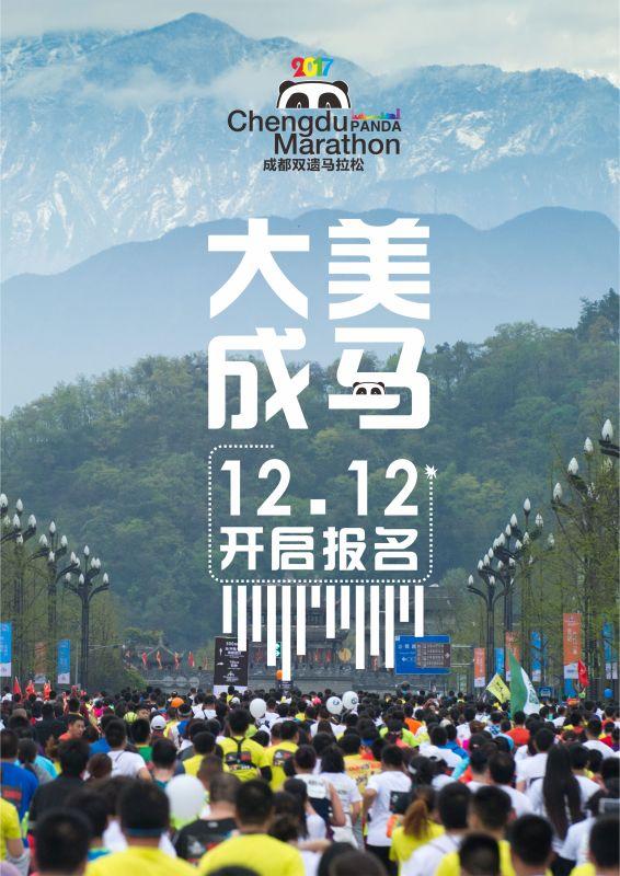 2017成都双遗马拉松报名倒计时 双12抢限时折扣图片 82023 566x800