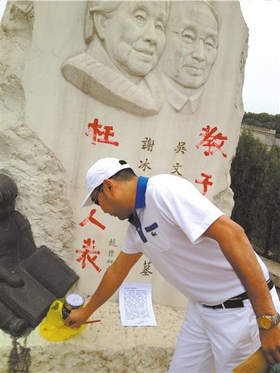 涂鸦冰心墓碑吴山承诺清洗
