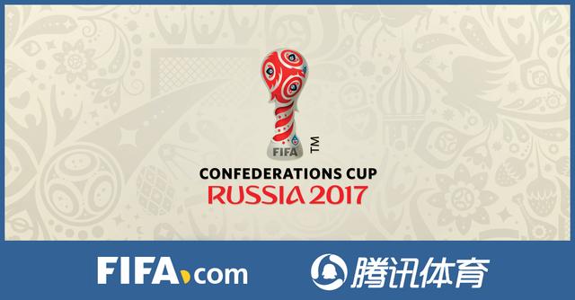 腾讯体育携手FIFA 签约2017联合会杯独家版权