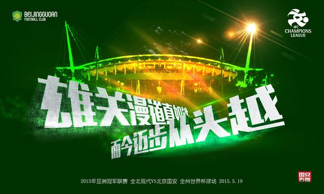 国安发布客战全北海报:借毛主席名句勉励将士