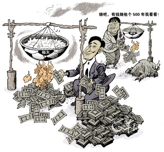 漫画体坛:国安羡慕嫉妒恨恒大烧钱