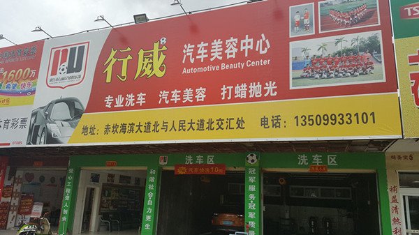 老队长李海洋和队友合开的洗车店 老队长李海洋和队友合开的洗车店