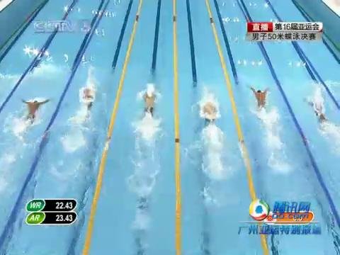 视频：周嘉威勇夺男子50米蝶泳冠军