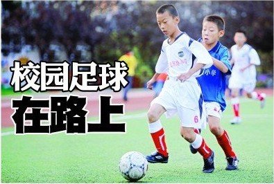 青岛足球回归校园 开展五年多快乐和困惑并行