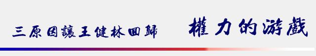 权力的游戏!揭秘足坛权贵老板 王健林在路上