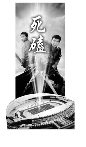 死磕!辽足pk亚泰