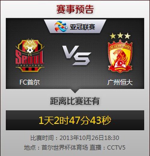 预告:26日18:30视频直播亚冠决赛首尔VS恒大