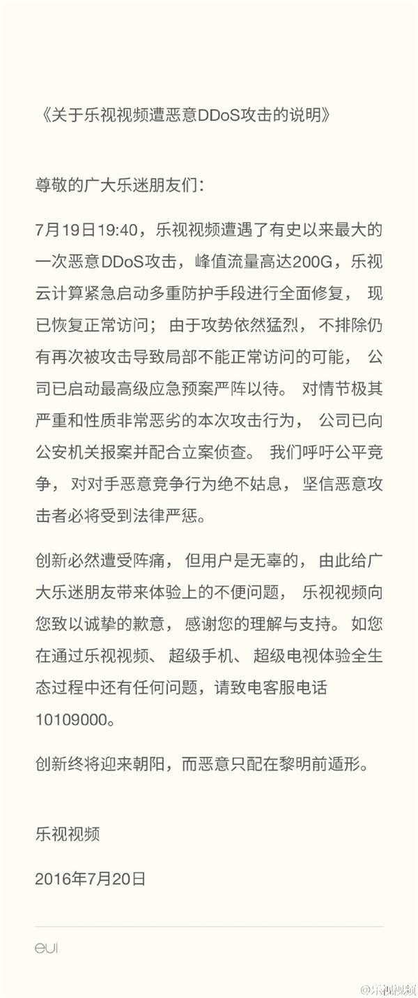 乐视回应频遭恶意DDoS攻击:已向公安机关报案