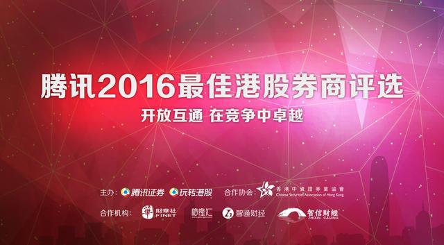 腾讯2016最佳港股券商评选火热报名!