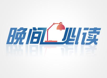 晚间必读:重要财经新闻与市场概况一览