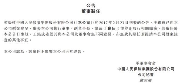 人保集团:王银成已辞去公司副董事长、总裁职务