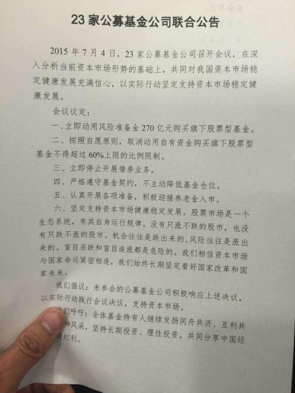 23家基金公司联合公告:270亿购买旗下股票型
