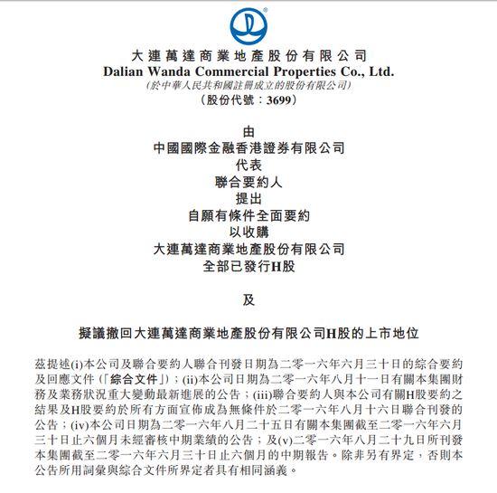 万达商业将于9月20日在港交所除牌