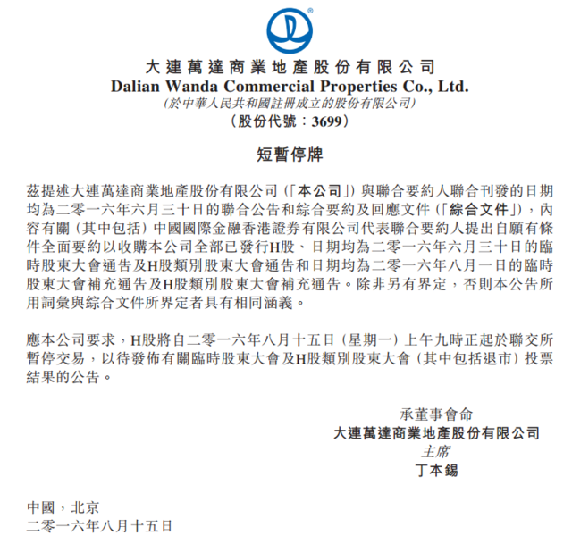 万达商业停牌 待发布投票结果公告