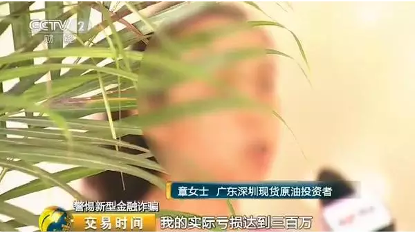 央视曝光现货交易平台诈骗黑幕!已有人被骗900万