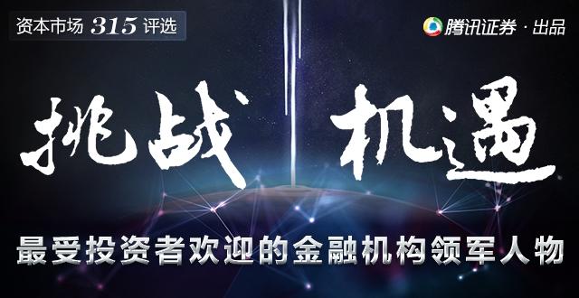 315评选 | 谁是最受欢迎券商、基金、投顾领军