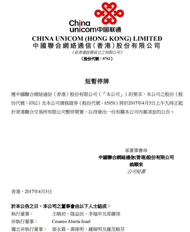 中国联通AH股均停牌 拟披露重要事项