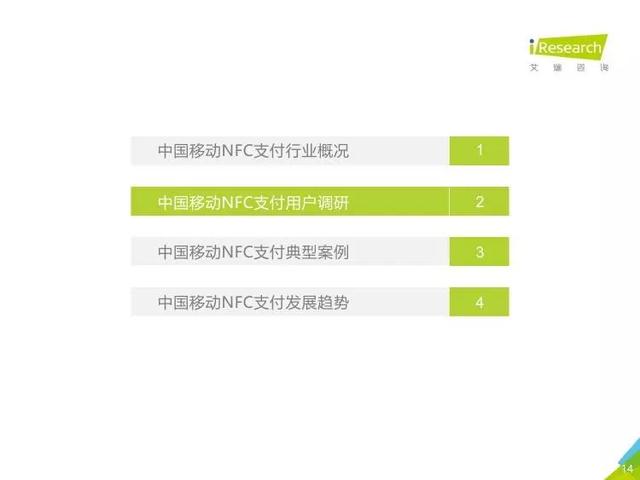 2018年中国移动NFC支付行业研究报告(全文)