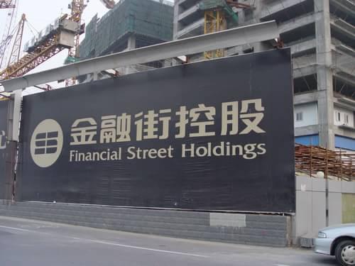 金融街:2017年现金流大减142.46% 高管薪酬总