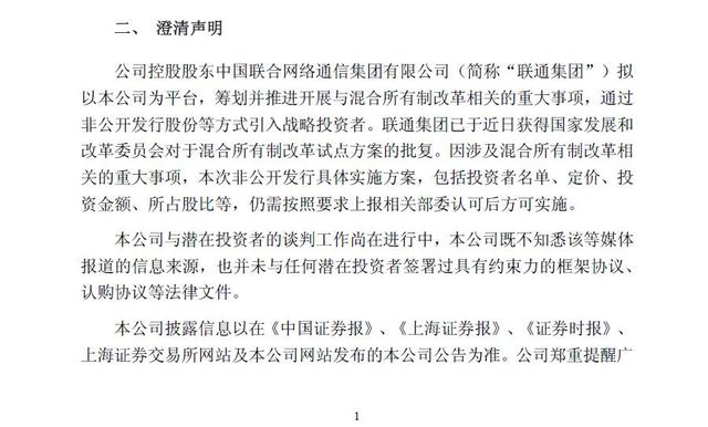 中国联通澄清：公司与潜在投资者的谈判工作尚在进行中