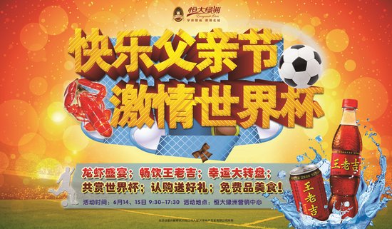 【恒大绿洲】快乐父亲节,激情世界杯_频道-宿