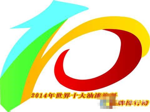 2014年世界十大油漆涂料品牌排行榜_频道-宿