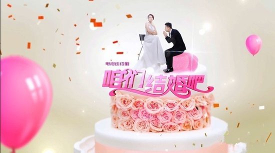 咱们买房结婚吧!