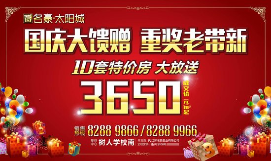 【名豪太阳城】国庆欢乐购 特价房3650元/㎡起!