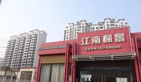 江南枫景--沭阳金利置业有限公司破产清算对外