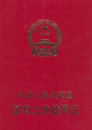 什么土地不属于国有土地 18652.jpg