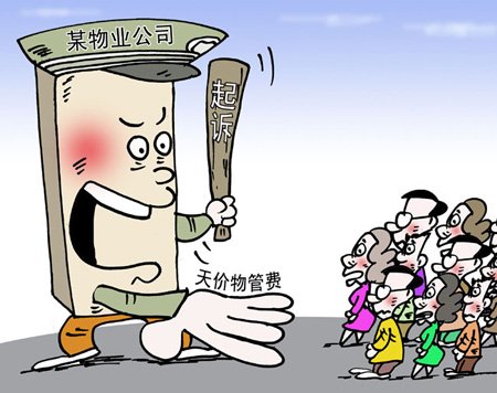 物业管理乱收费 物价局出拳来整治