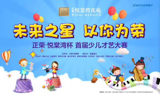 未来之星,以你为荣——正荣·悦棠湾首届少儿才艺大赛正式开启
