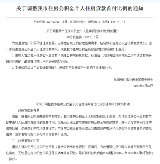 常州新政:公积金个人住房贷款首付比由20%调为30%