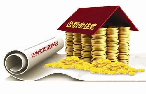 南京公积金贷二套房 最低首付降一半只需3成_