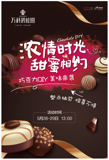 万科碧桂园巧克力DIY 蜜制你的周末