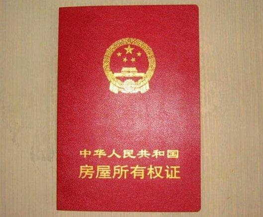 <em>房产证</em>写<em>子女</em>名酿大错 中国式买房你中招没_房