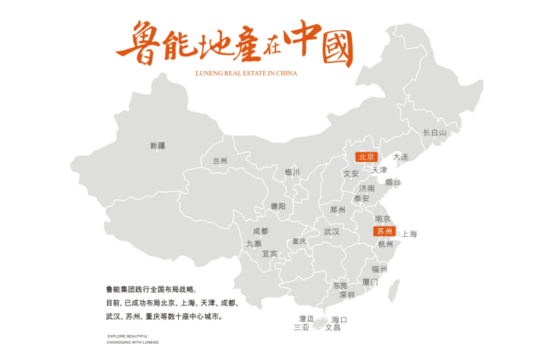 苏州鲁能泰山度假俱乐部 耀世盛启