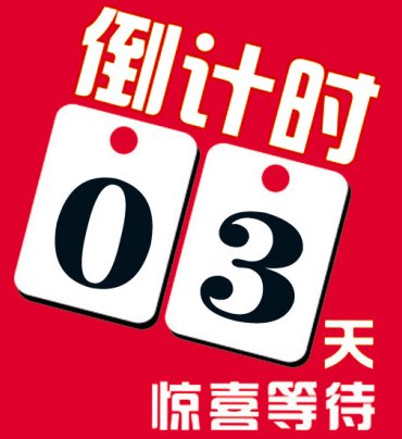 期待3天后发生的事情新年倒计时3天3字图片问:新年倒计时3天3字图片答