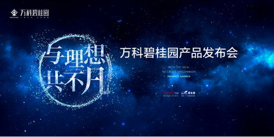 与理想,共不凡:万科碧桂园产品发布会即将启幕