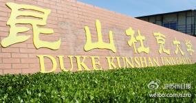 中美合作昆山杜克大学全球招收百名硕士